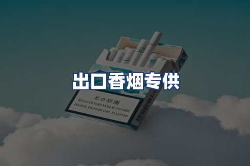 出口香烟专供