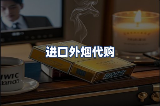 进口外烟代购