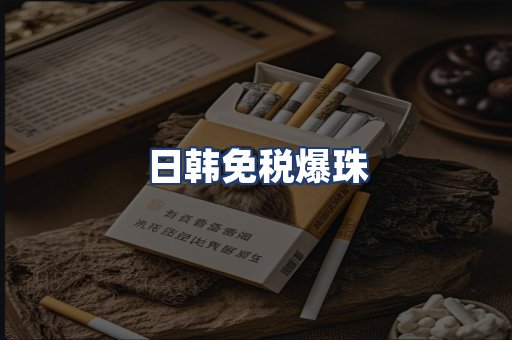 日韩免税爆珠